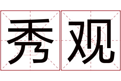 秀观名字寓意