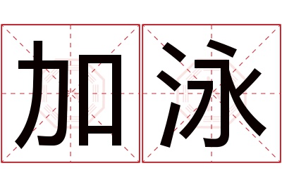 加泳名字寓意