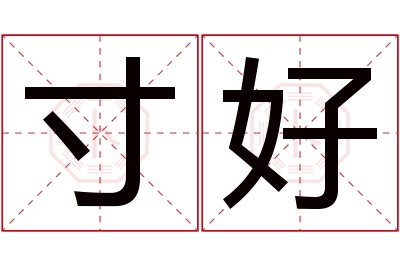 寸好名字寓意