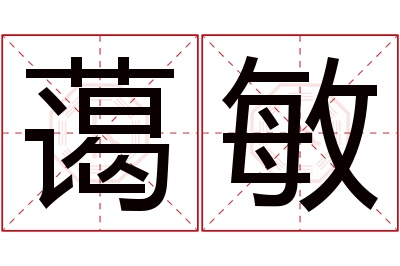 蔼敏名字寓意