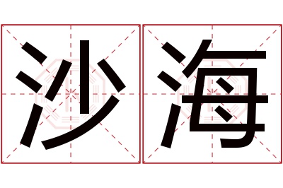 沙海名字寓意 沙海名字寓意