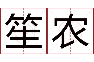 笙农名字寓意 笙农名字寓意