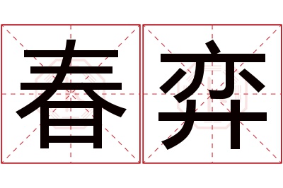 春弈名字寓意