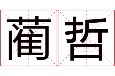 蔺哲名字寓意 蔺哲名字寓意