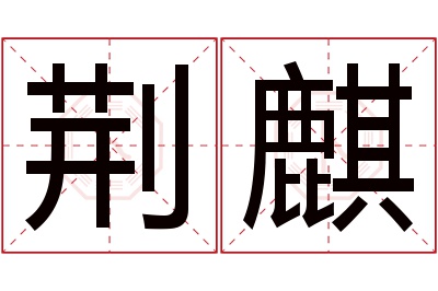 荆麒名字寓意 荆麒名字寓意