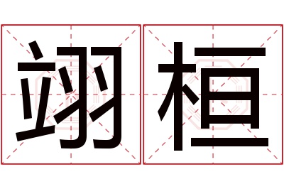 翊桓名字寓意