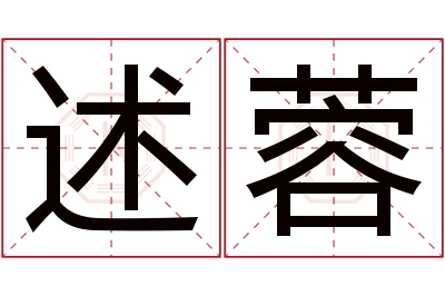 述蓉名字寓意