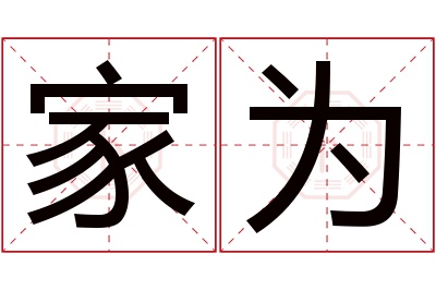 家为名字寓意