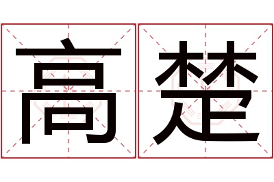 高楚名字寓意