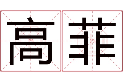 高菲名字寓意