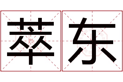 萃东名字寓意