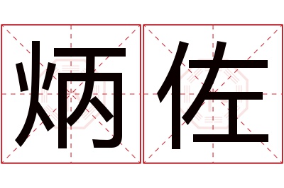 炳佐名字寓意