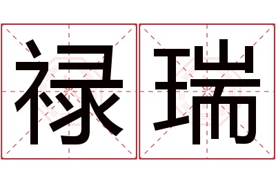 禄瑞名字寓意