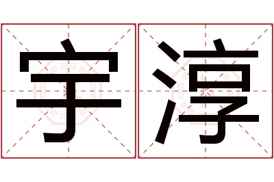 宇淳名字寓意