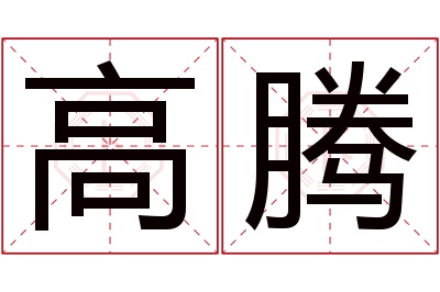 高腾名字寓意