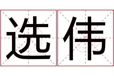 选伟名字寓意