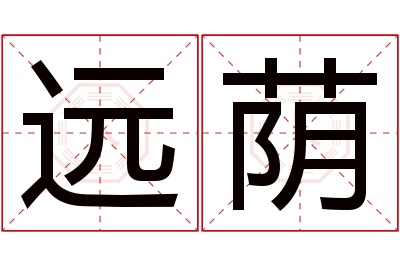 远荫名字寓意