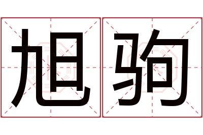 旭驹名字寓意 旭驹名字寓意