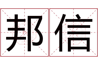 邦信名字寓意