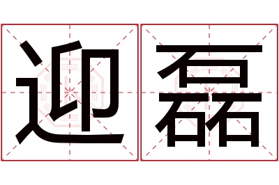 迎磊名字寓意