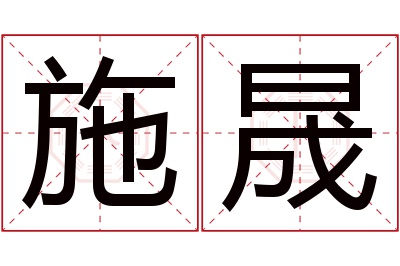 施晟名字寓意 施晟名字寓意