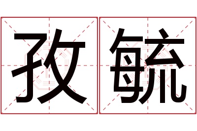 孜毓名字寓意