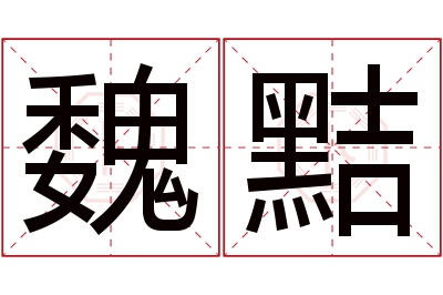 魏黠名字寓意 魏黠名字寓意