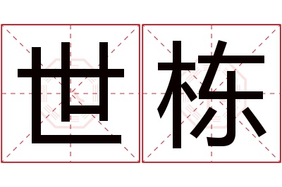 世栋名字寓意