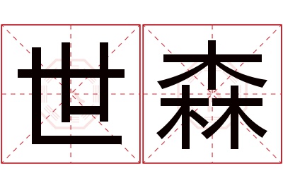 世森名字寓意