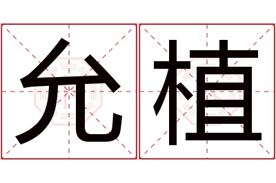 允植名字寓意