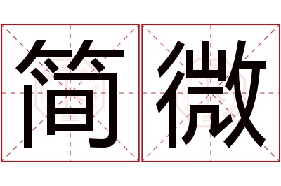 简微名字寓意