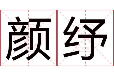 颜纾名字寓意