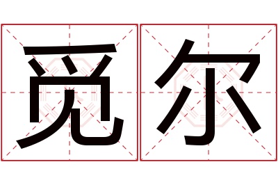 觅尔名字寓意