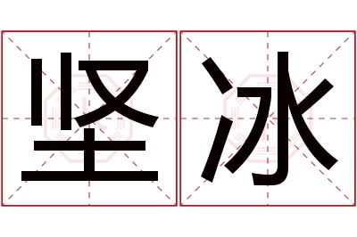 坚冰名字寓意