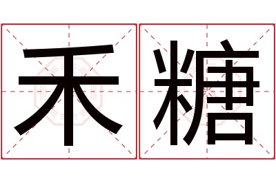 禾糖名字寓意