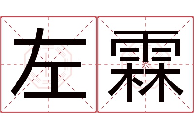 左霖名字寓意