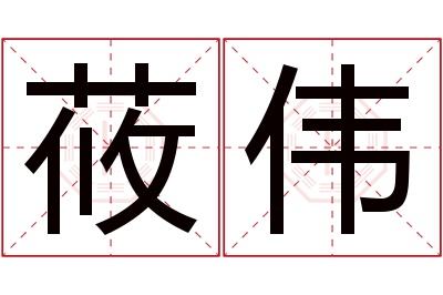 莜伟名字寓意