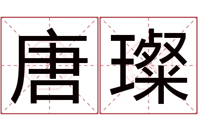 唐璨名字寓意