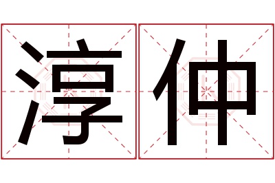 淳仲名字寓意