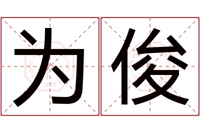 为俊名字寓意