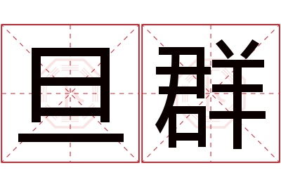 旦群名字寓意