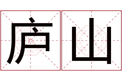 庐山名字寓意 庐山名字寓意