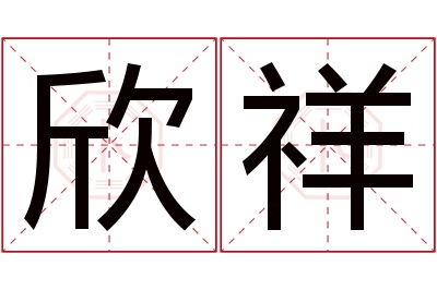 欣祥名字寓意