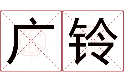 广铃名字寓意 广铃名字寓意
