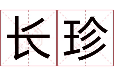 长珍名字寓意