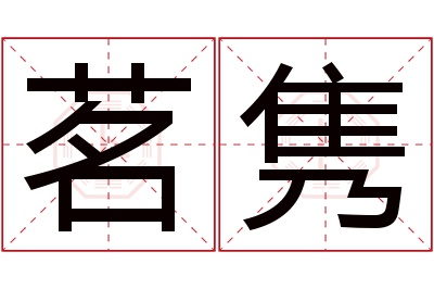 茗隽名字寓意