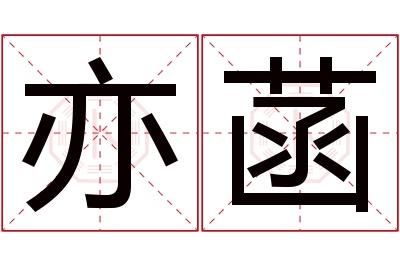 亦菡名字寓意