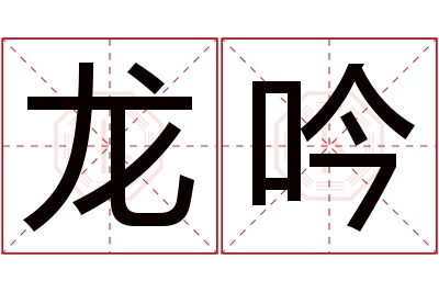 龙吟名字寓意