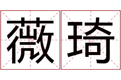 薇琦名字寓意