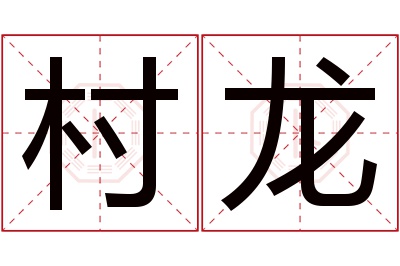 村龙名字寓意 村龙名字寓意